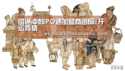 圆通冲刺IPO遇加盟商困局_开运竞猜(图1) 开运娱乐