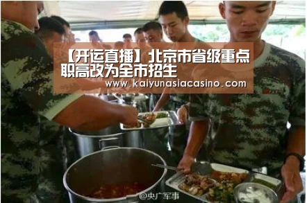 【开运直播】北京市省级重点职高改为全市招生(图2) 开运竞猜
