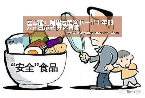 云智能:阿里云定义下一个十年的云计算范式|开运直播(图2) 开运直播