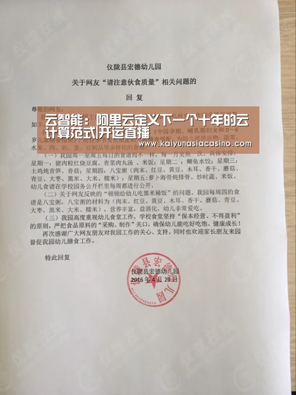 云智能:阿里云定义下一个十年的云计算范式|开运直播(图1) 开运直播