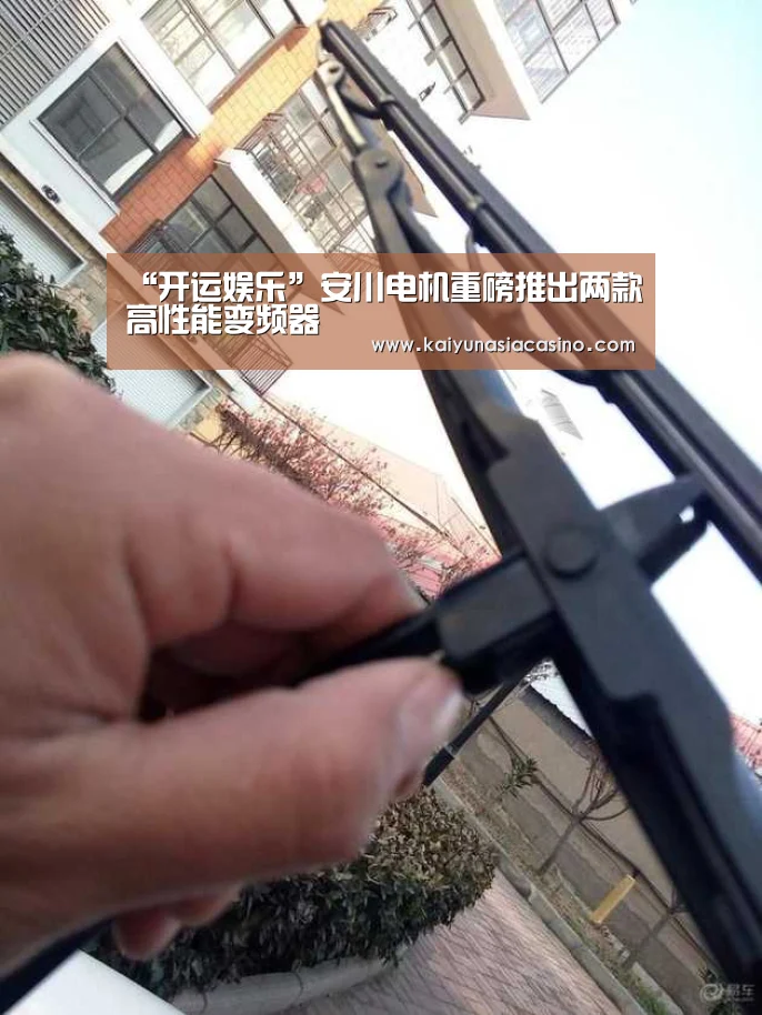 “开运娱乐”安川电机重磅推出两款高性能变频器(图2) 开运直播