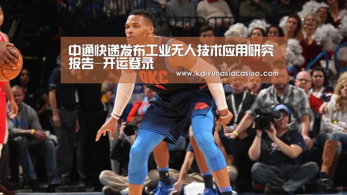中通快递发布工业无人技术应用研究报告-开运登录(图3) 开运登录