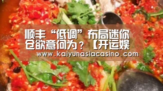 顺丰“低调”布局迷你仓欲意何为?【开运娱乐】(图2) 开运竞猜