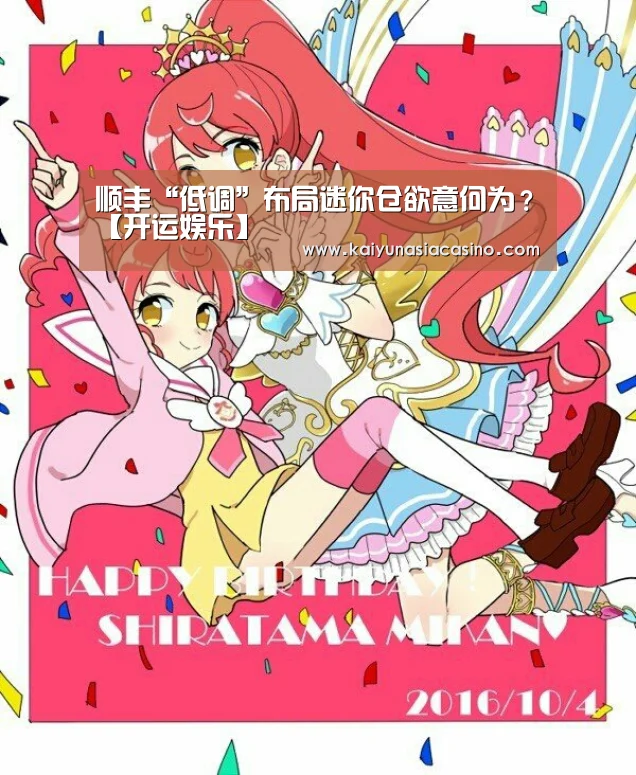 顺丰“低调”布局迷你仓欲意何为?【开运娱乐】(图1) 开运直播