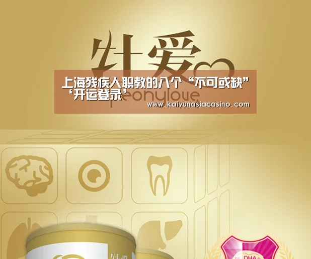 上海残疾人职教的八个“不可或缺”‘开运登录’(图1) 开运登录