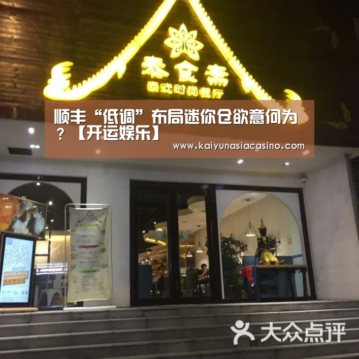 顺丰“低调”布局迷你仓欲意何为?【开运娱乐】(图3) 开运登录