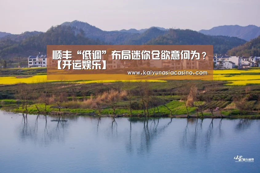 顺丰“低调”布局迷你仓欲意何为?【开运娱乐】(图4) 开运娱乐