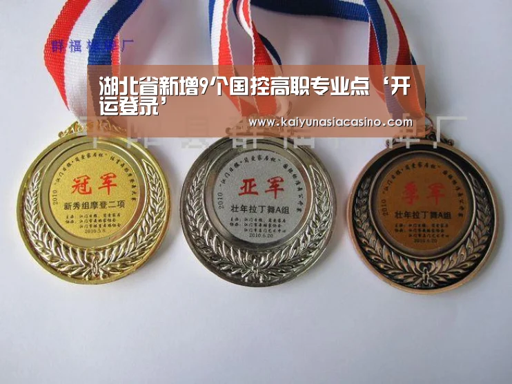 湖北省新增9个国控高职专业点‘开运登录’(图3) 开运直播