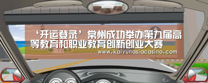 ‘开运登录’常州成功举办第九届高等教育和职业教育创新创业大赛(图1) 开运登录