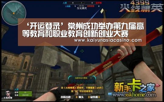 ‘开运登录’常州成功举办第九届高等教育和职业教育创新创业大赛(图2) 开运竞猜