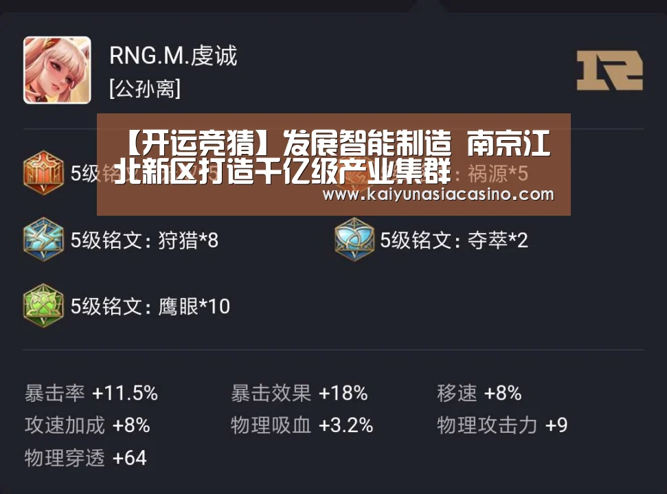 【开运竞猜】发展智能制造 南京江北新区打造千亿级产业集群(图4) 开运娱乐
