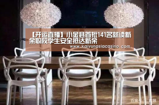 【开运直播】小金县首批141名就读新余职校学生安全抵达新余(图1) 开运登录