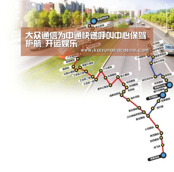 大众通信为中通快递呼叫中心保驾护航_开运娱乐(图1) 开运登录