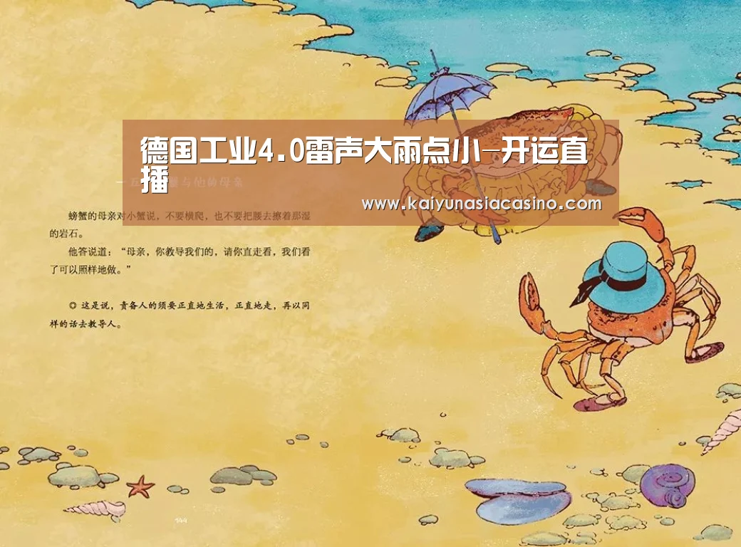 德国工业4.0雷声大雨点小-开运直播(图1) 开运登录