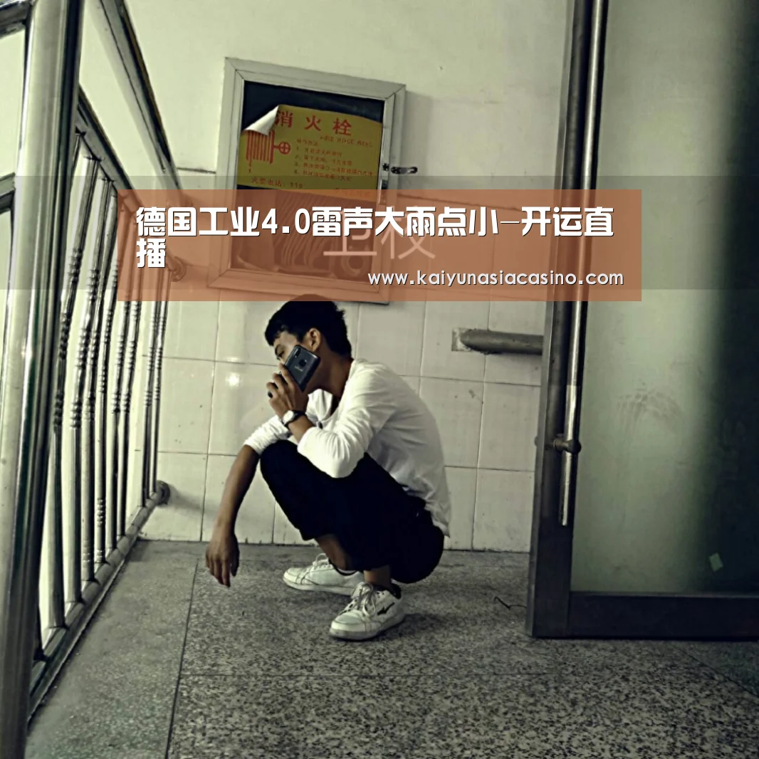 德国工业4.0雷声大雨点小-开运直播(图2) 开运登录