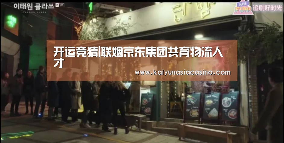 开运竞猜|联姻京东集团共育物流人才(图3) 开运竞猜