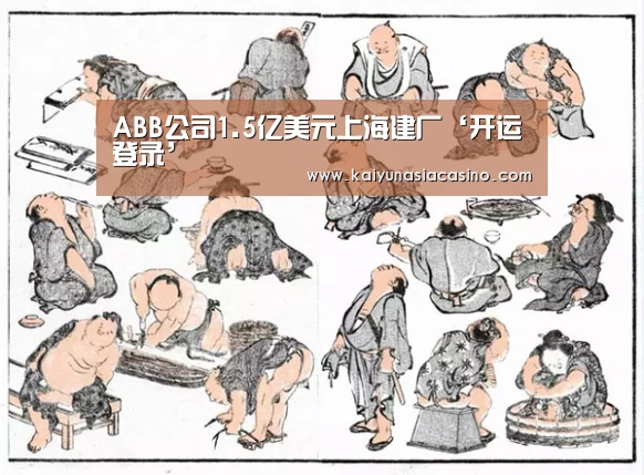 ABB公司1.5亿美元上海建厂‘开运登录’(图1) 开运娱乐