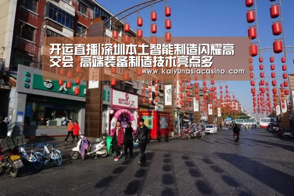 开运直播|深圳本土智能制造闪耀高交会 高端装备制造技术亮点多(图2) 开运娱乐