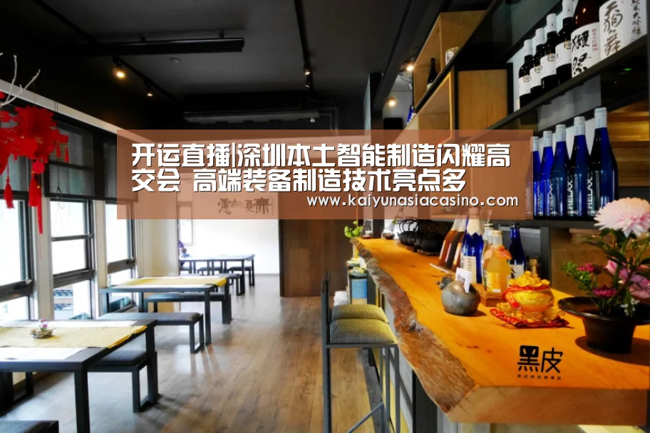 开运直播|深圳本土智能制造闪耀高交会 高端装备制造技术亮点多(图4) 开运登录