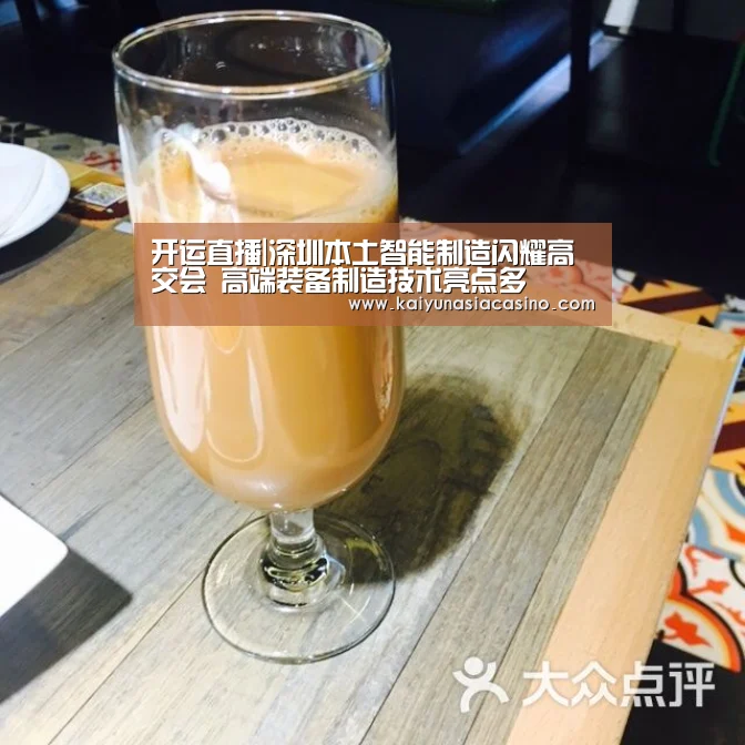 开运直播|深圳本土智能制造闪耀高交会 高端装备制造技术亮点多(图3) 开运登录