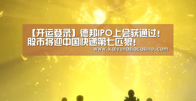 【开运登录】德邦IPO上会获通过!股市将迎中国快递第七匹狼!(图1) 开运竞猜